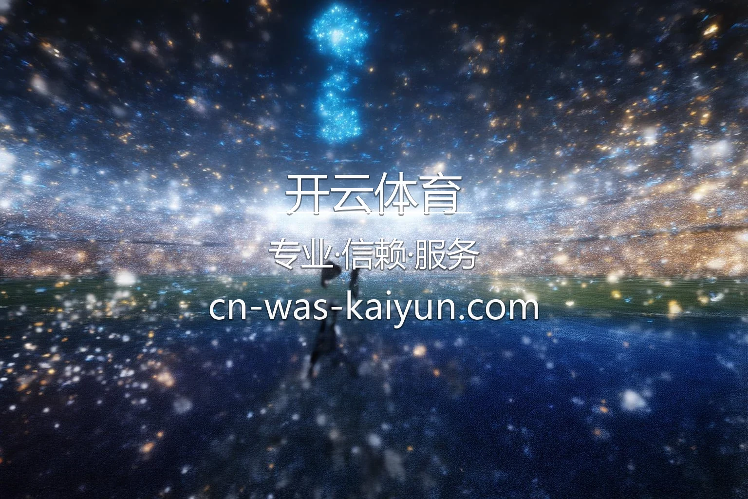 开云体育官网入口：赛事直播与极速登录 | 开云体育 英雄图